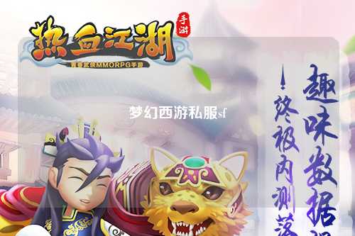 梦幻西游私服sf