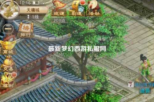 最新梦幻西游私服网