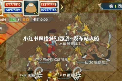 小红书风格梦幻西游SF发布站攻略