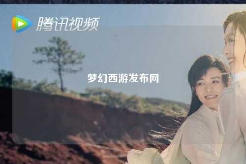 梦幻西游发布网